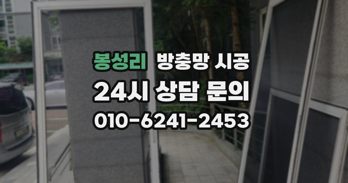봉성리 방충망 시공