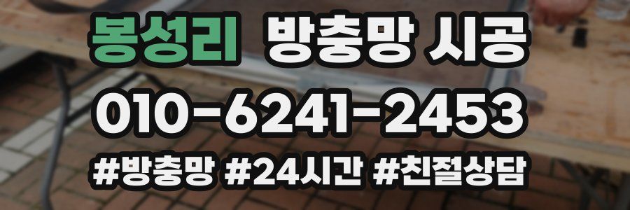 봉성리 방충망 시공