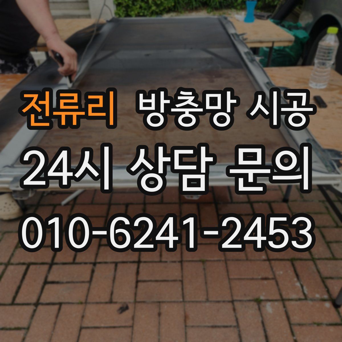 전류리 방충망 시공