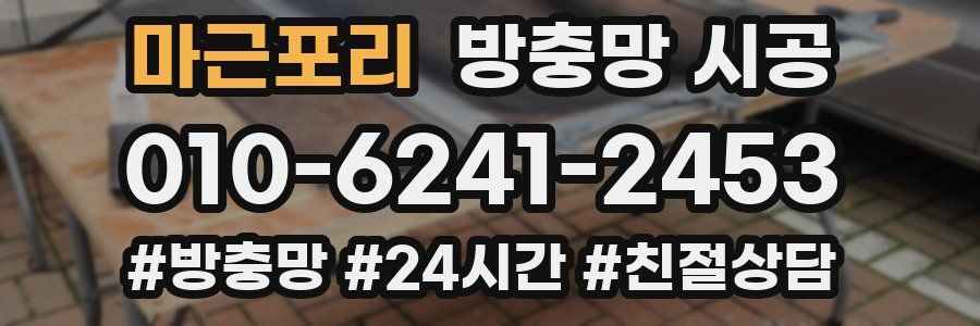 마근포리 방충망 시공