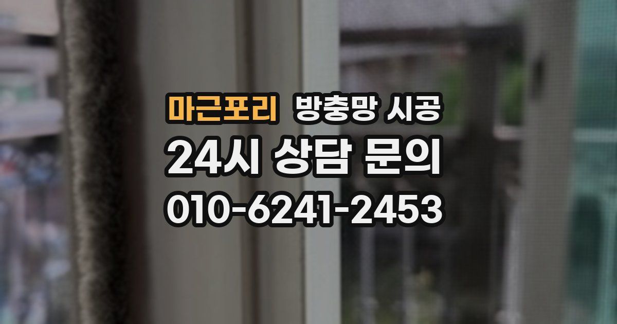 마근포리 방충망 시공