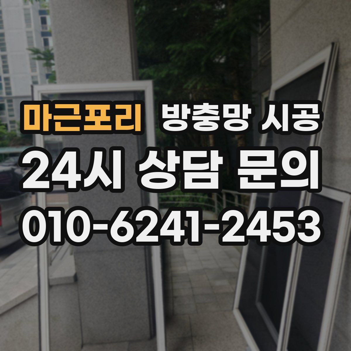 마근포리 방충망 시공