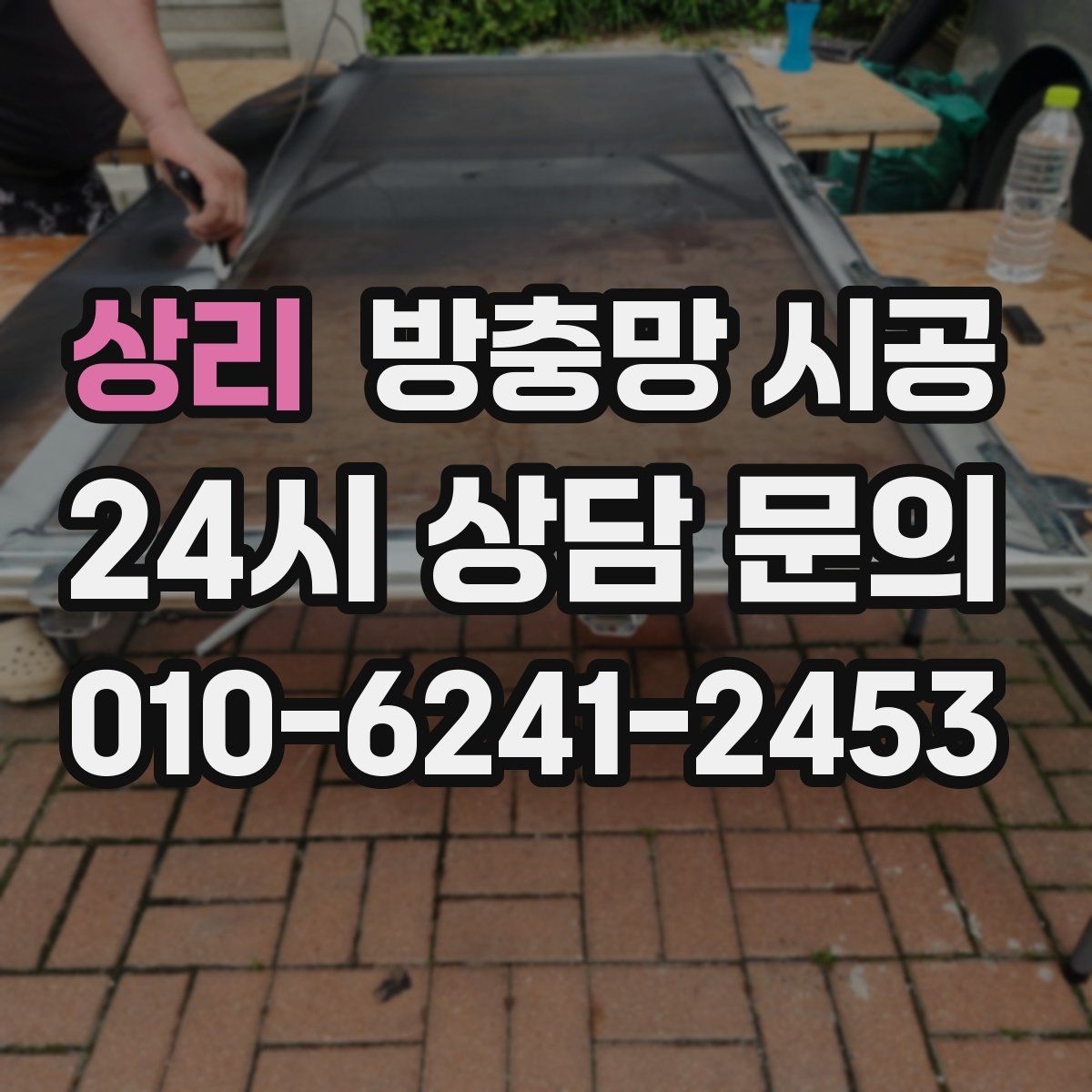 상리 방충망 시공