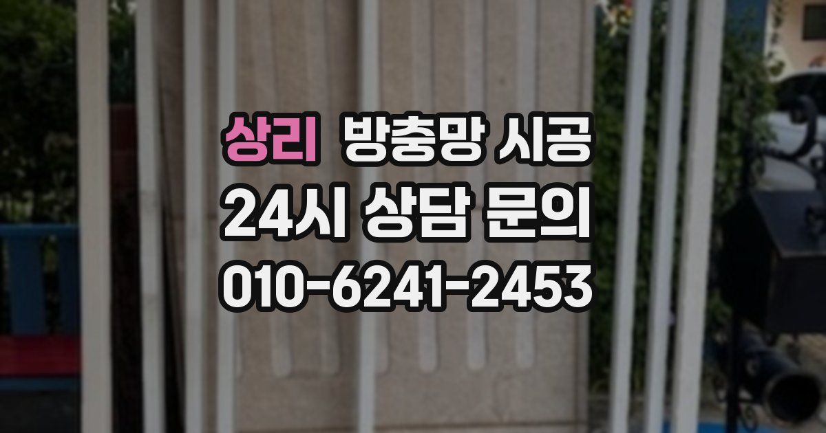 상리 방충망 시공