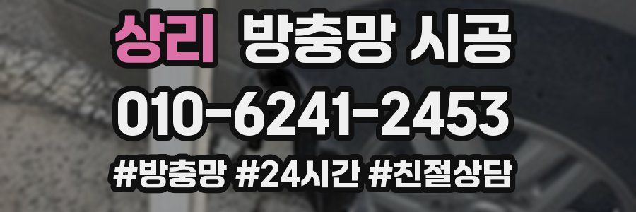 상리 방충망 시공