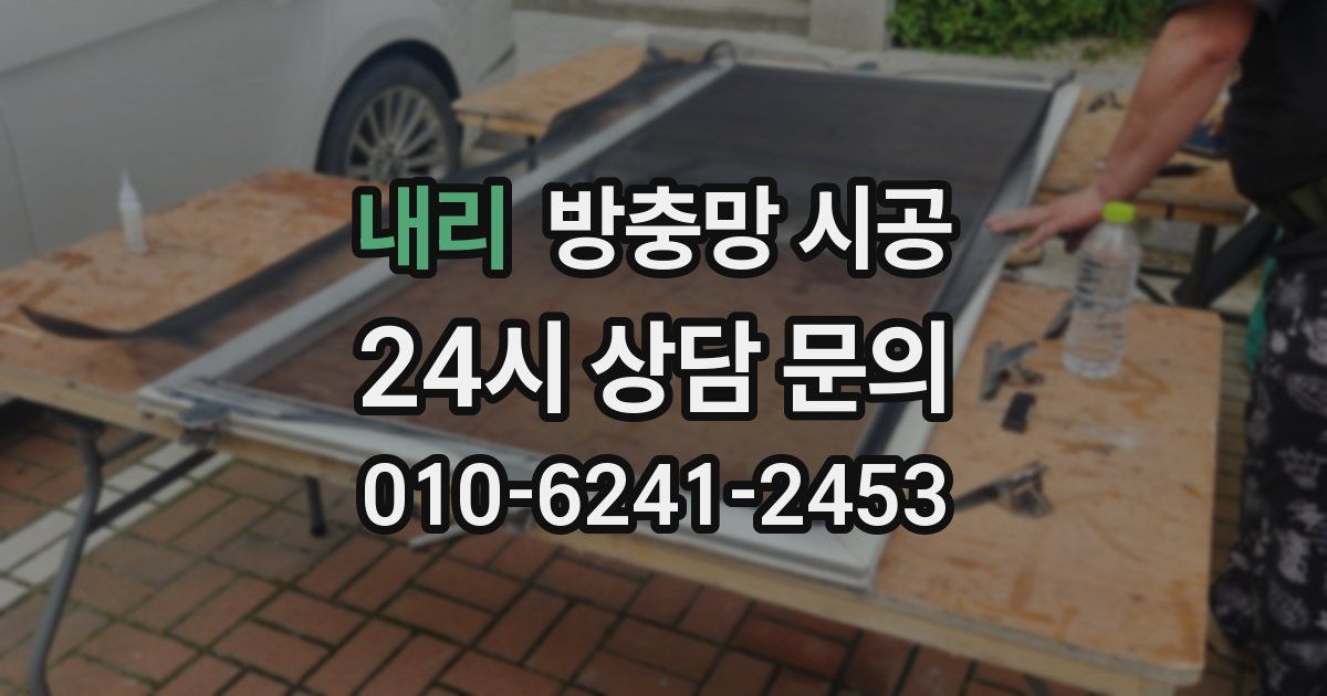 내리 방충망 시공
