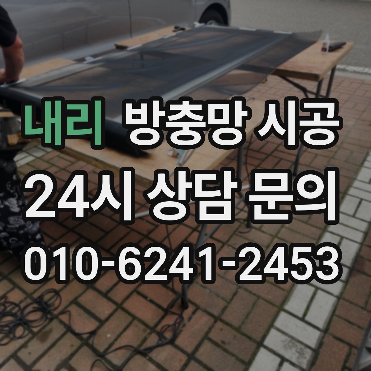 내리 방충망 시공
