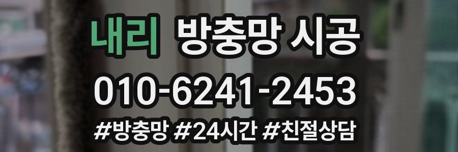 내리 방충망 시공