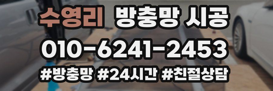 수영리 방충망 시공