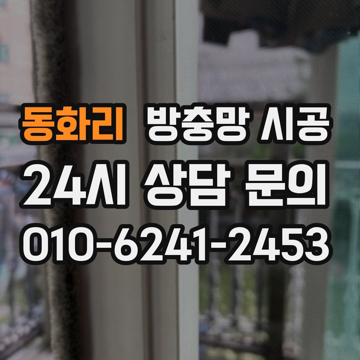 동화리 방충망 시공