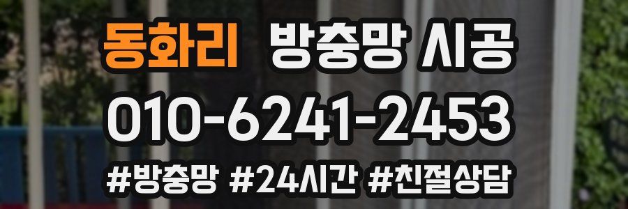 동화리 방충망 시공