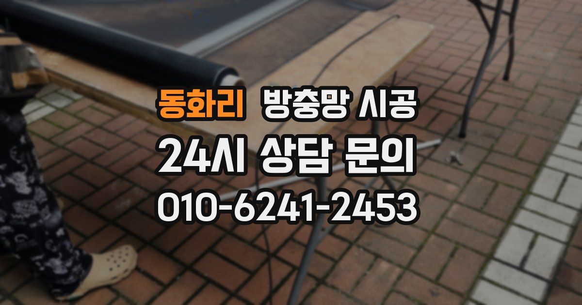 동화리 방충망 시공