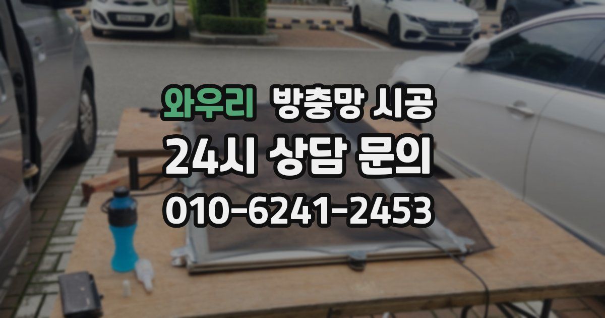 와우리 방충망 시공