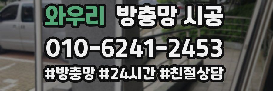와우리 방충망 시공