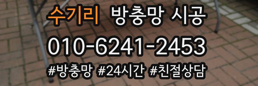 수기리 방충망 시공