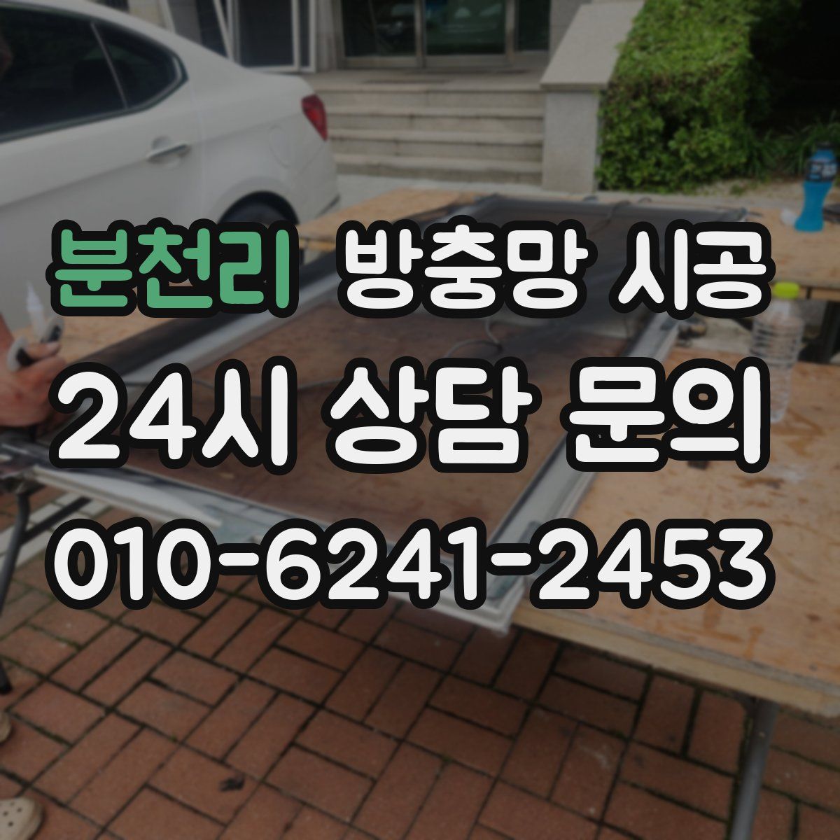 분천리 방충망 시공