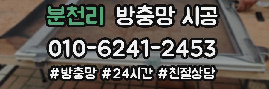 분천리 방충망 시공