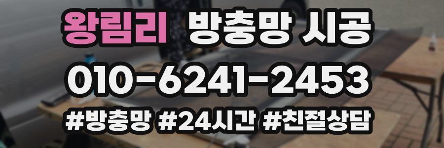 왕림리 방충망 시공