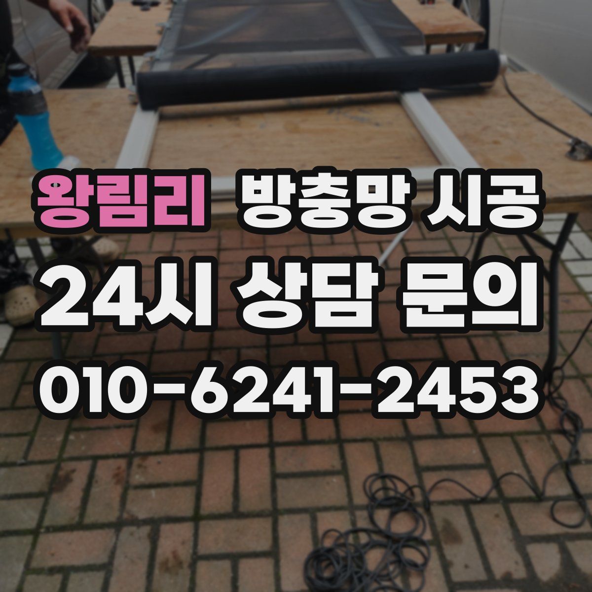 왕림리 방충망 시공