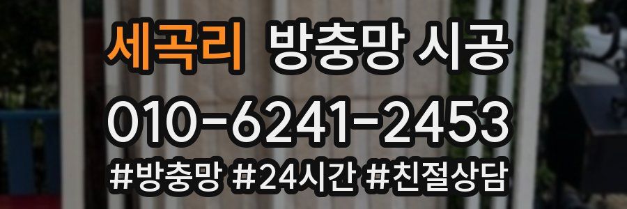 세곡리 방충망 시공