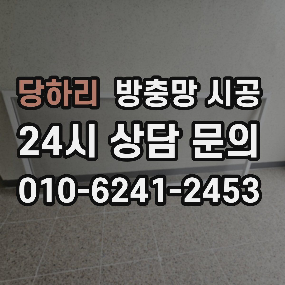 당하리 방충망 시공
