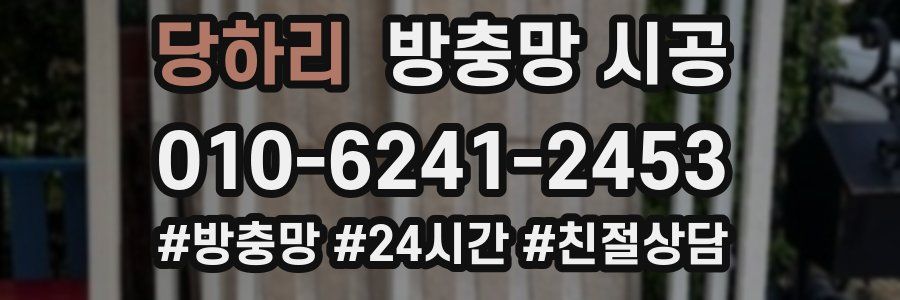 당하리 방충망 시공