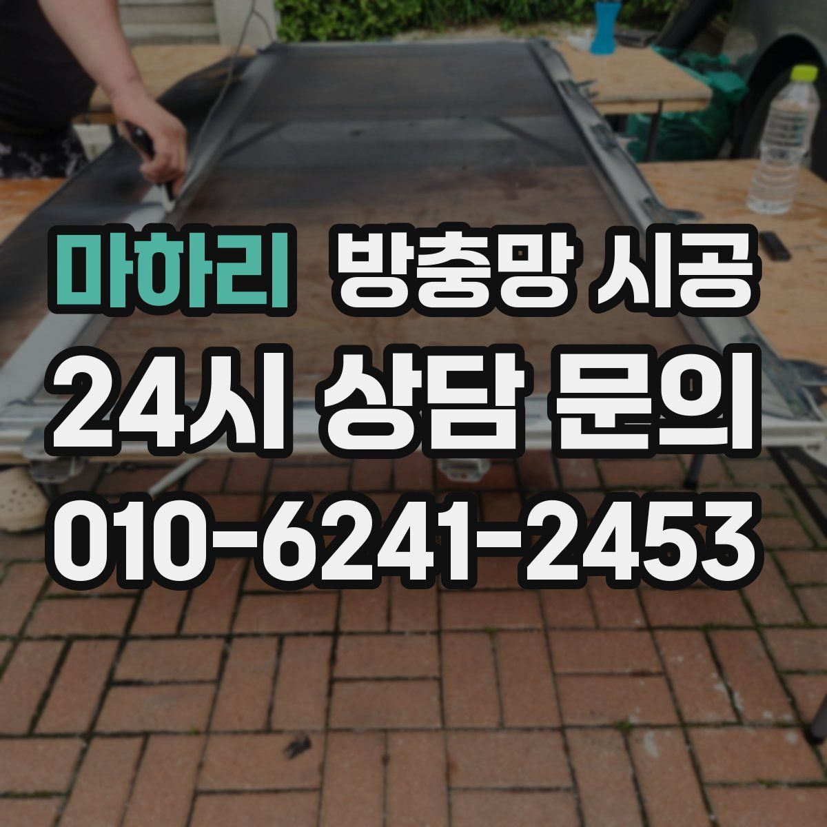 마하리 방충망 시공