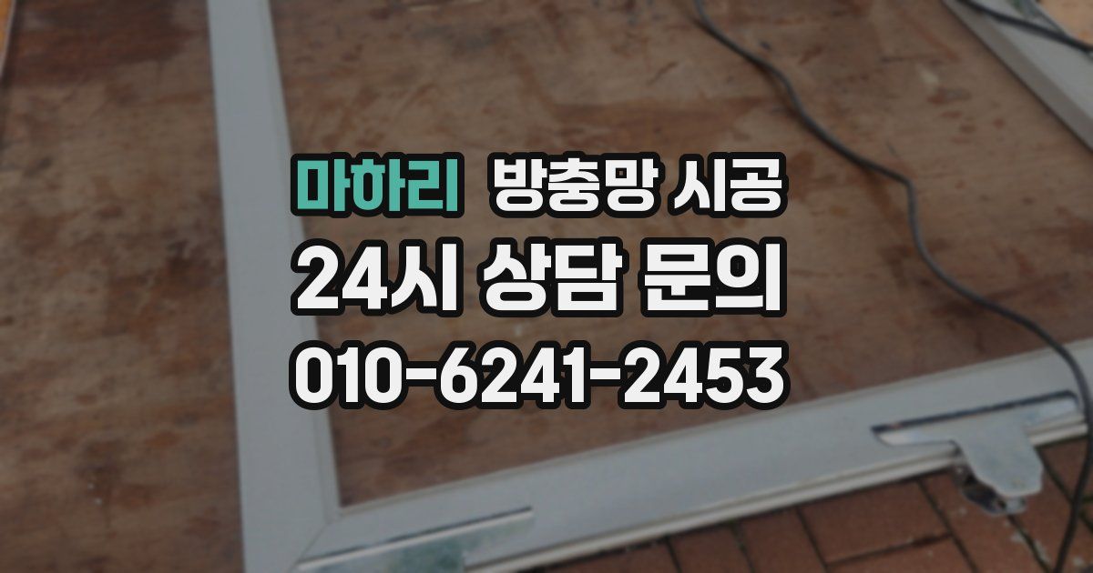 마하리 방충망 시공