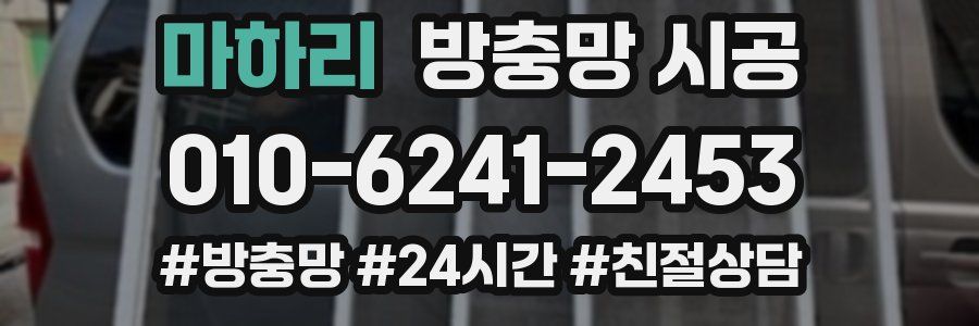 마하리 방충망 시공