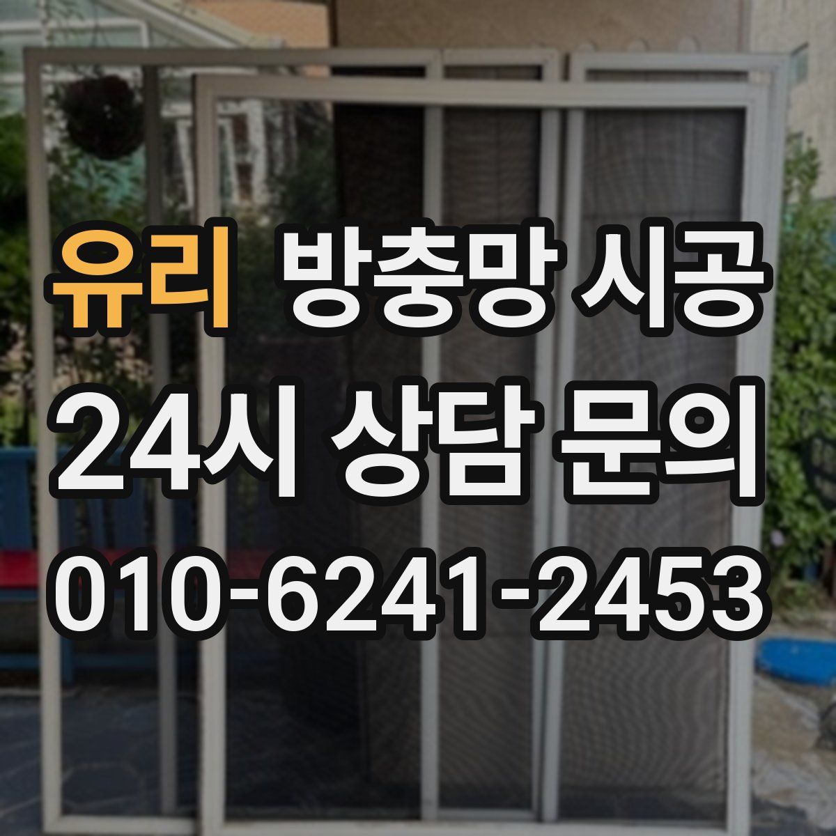 유리 방충망 시공