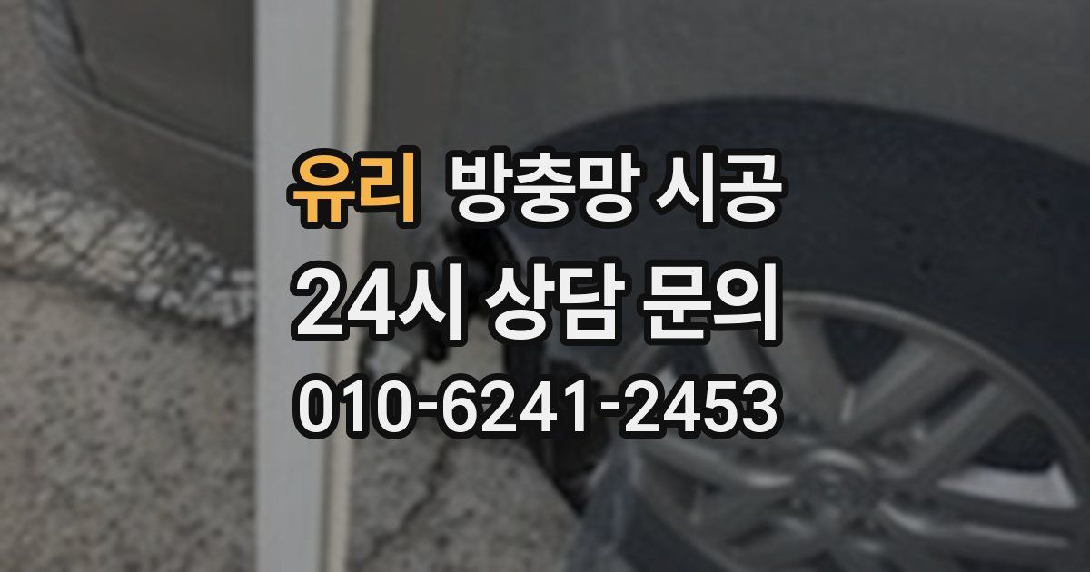 유리 방충망 시공