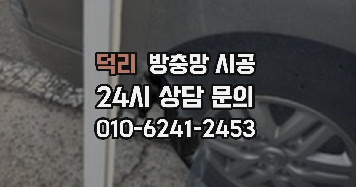 덕리 방충망 시공