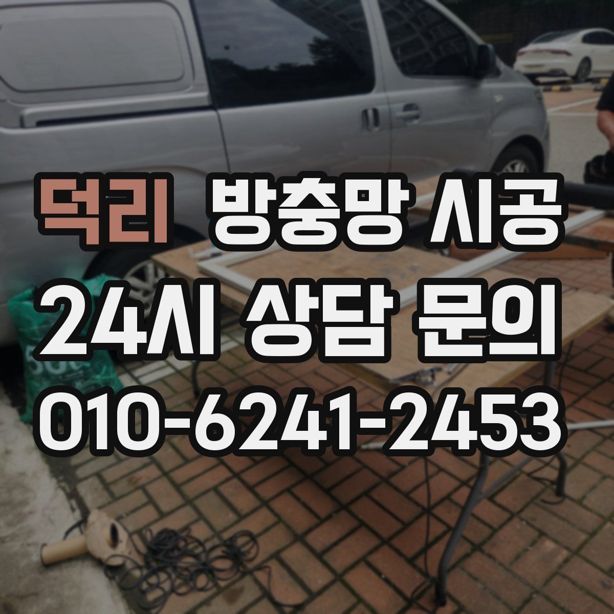 덕리 방충망 시공