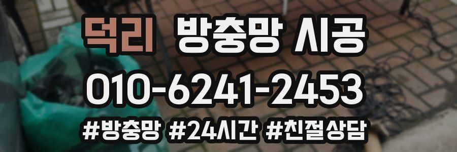 덕리 방충망 시공