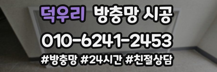 덕우리 방충망 시공