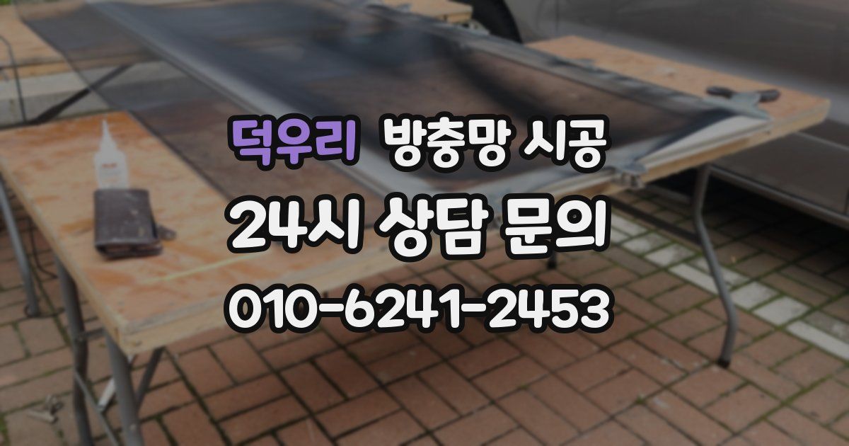 덕우리 방충망 시공