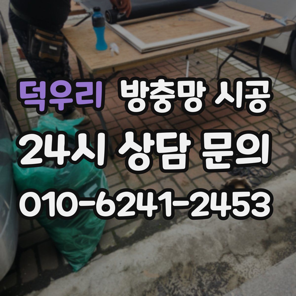 덕우리 방충망 시공