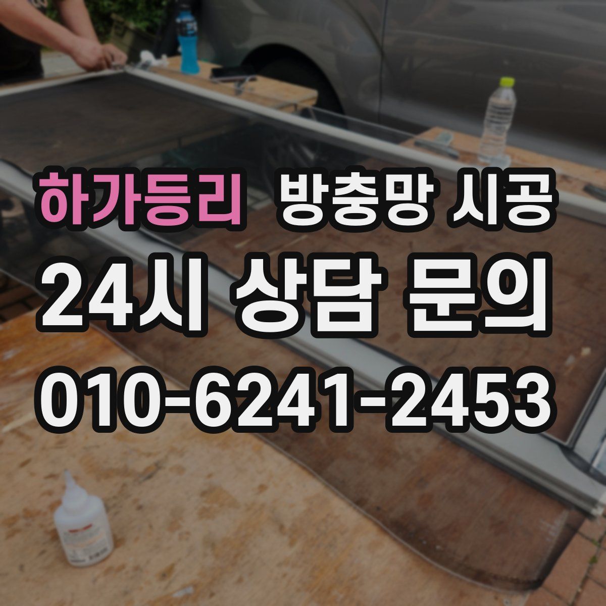 하가등리 방충망 시공