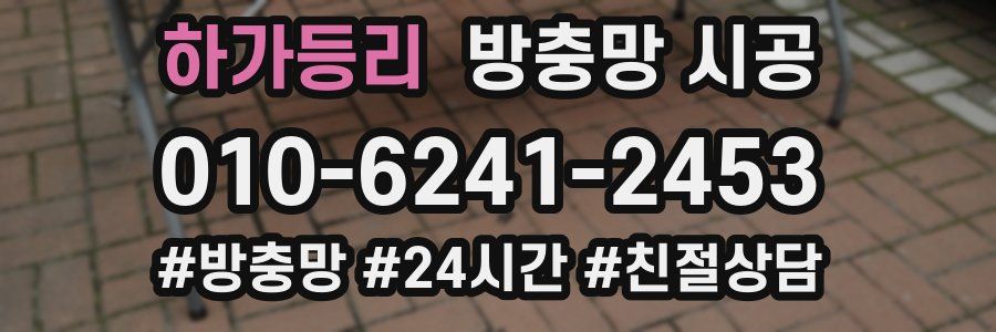 하가등리 방충망 시공