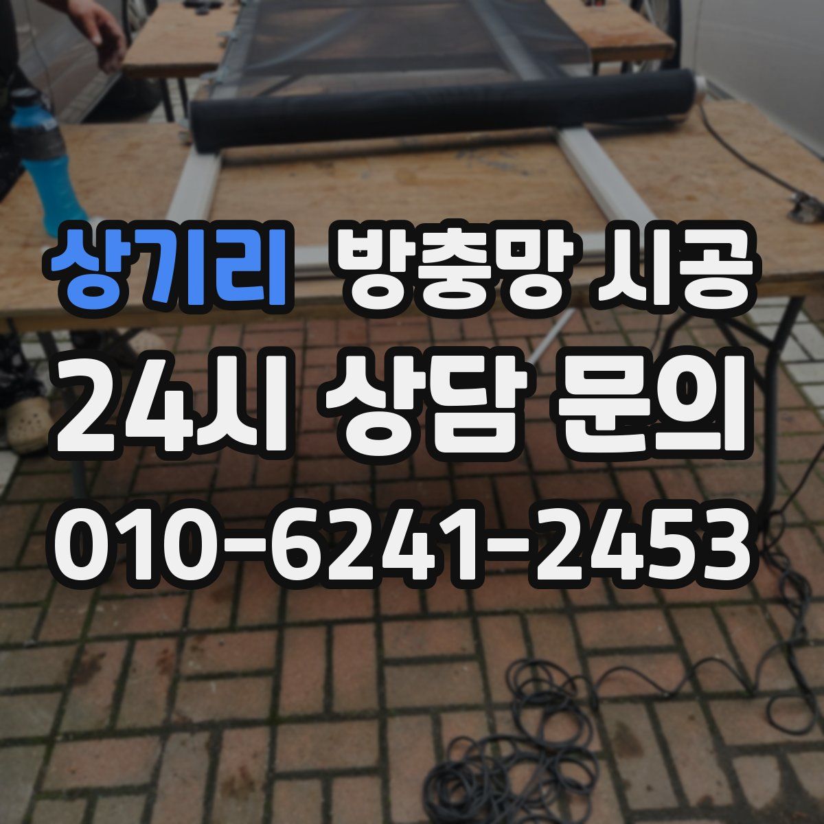 상기리 방충망 시공