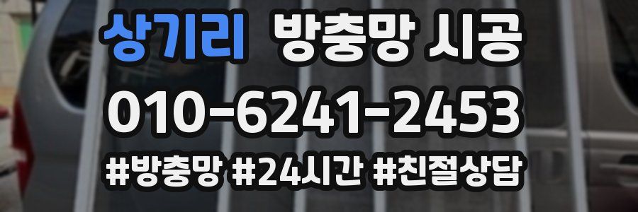 상기리 방충망 시공