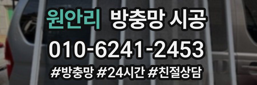원안리 방충망 시공