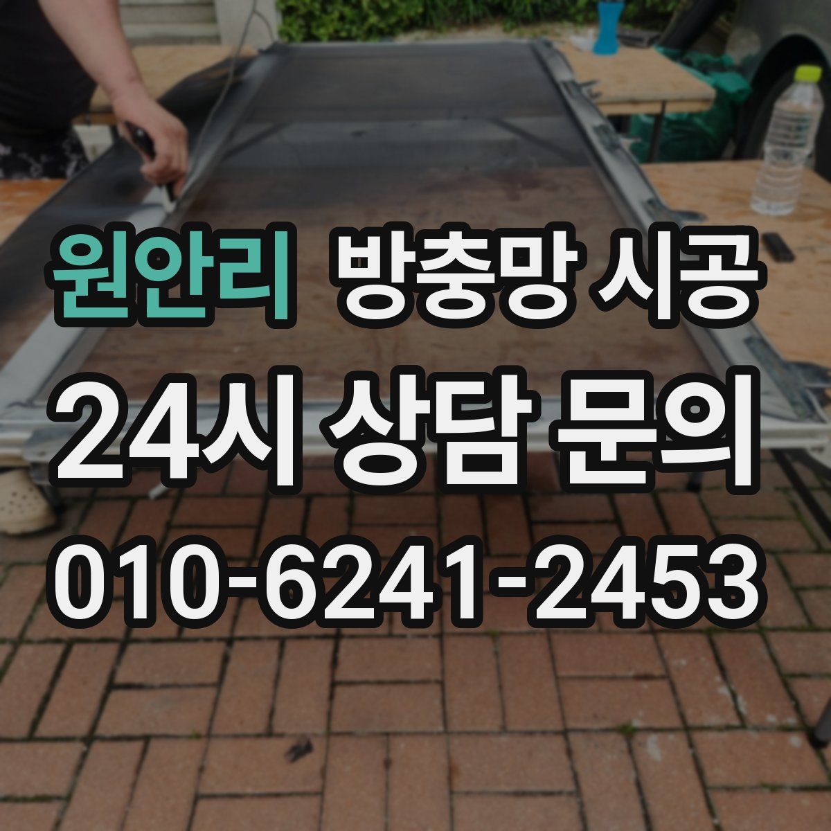 원안리 방충망 시공
