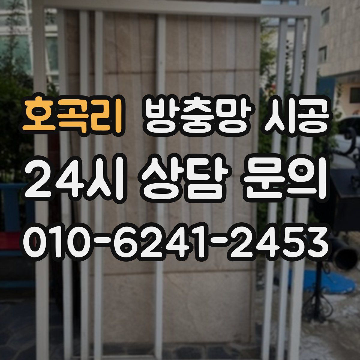 호곡리 방충망 시공