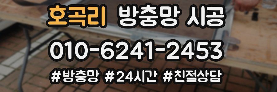 호곡리 방충망 시공