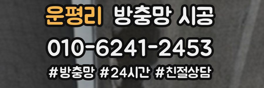 운평리 방충망 시공