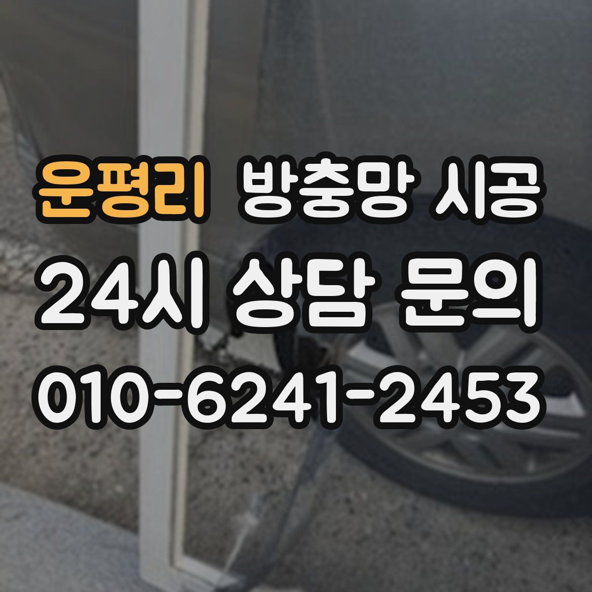 운평리 방충망 시공