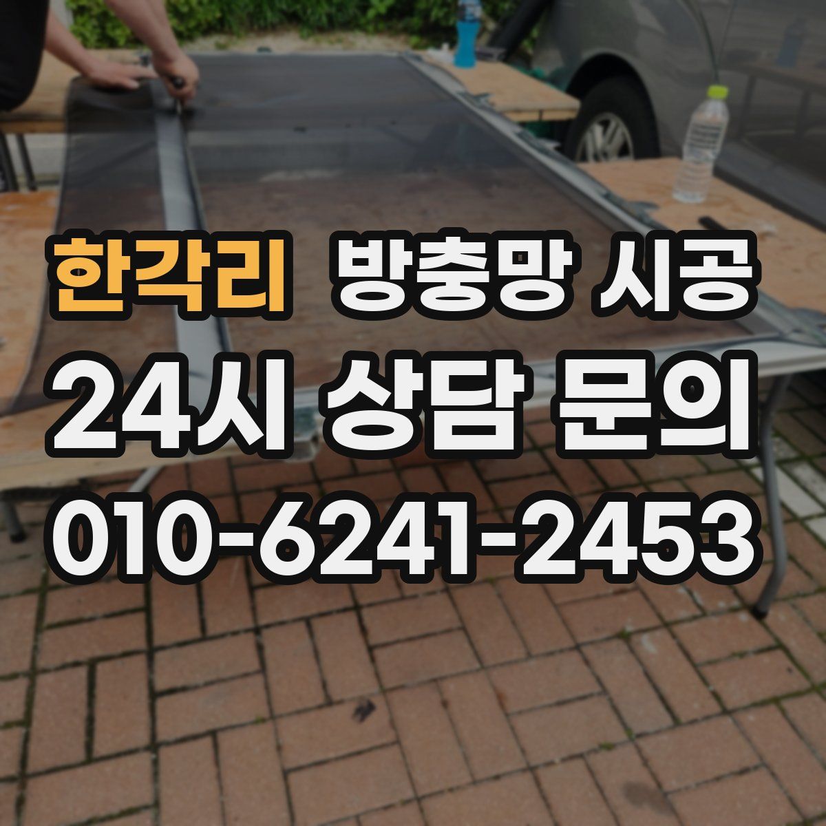 한각리 방충망 시공