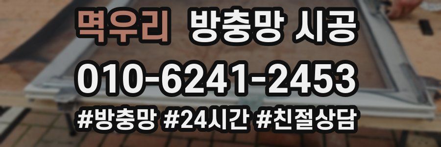멱우리 방충망 시공