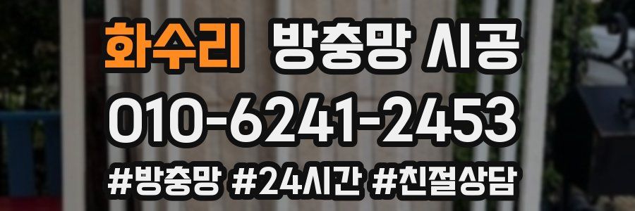 화수리 방충망 시공